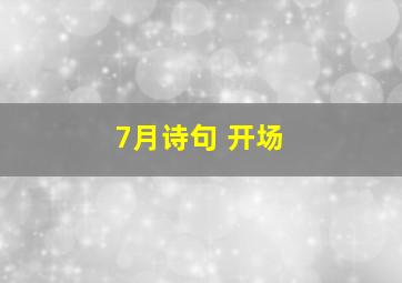 7月诗句 开场